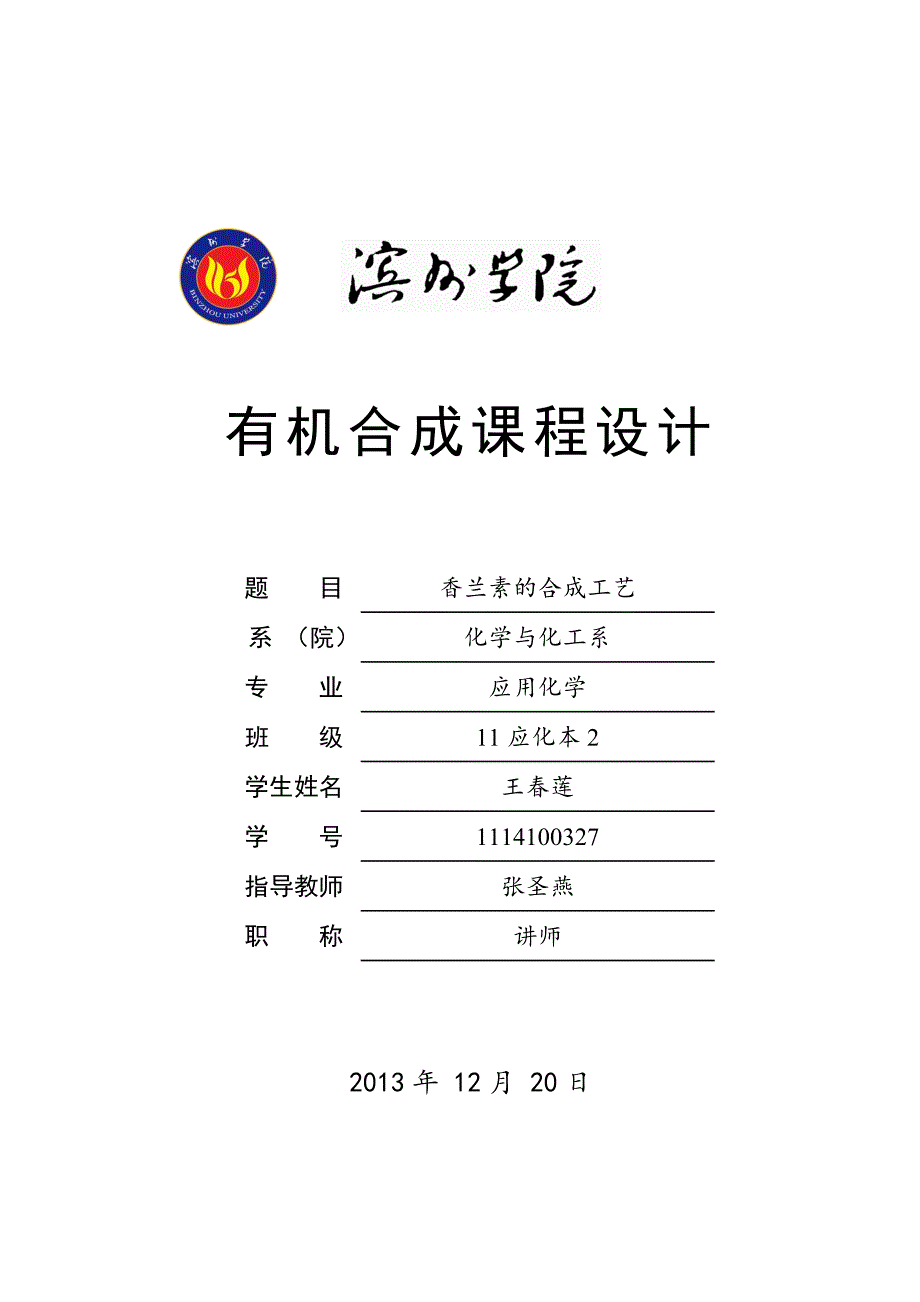 香兰素的合成工艺设计.doc_第1页