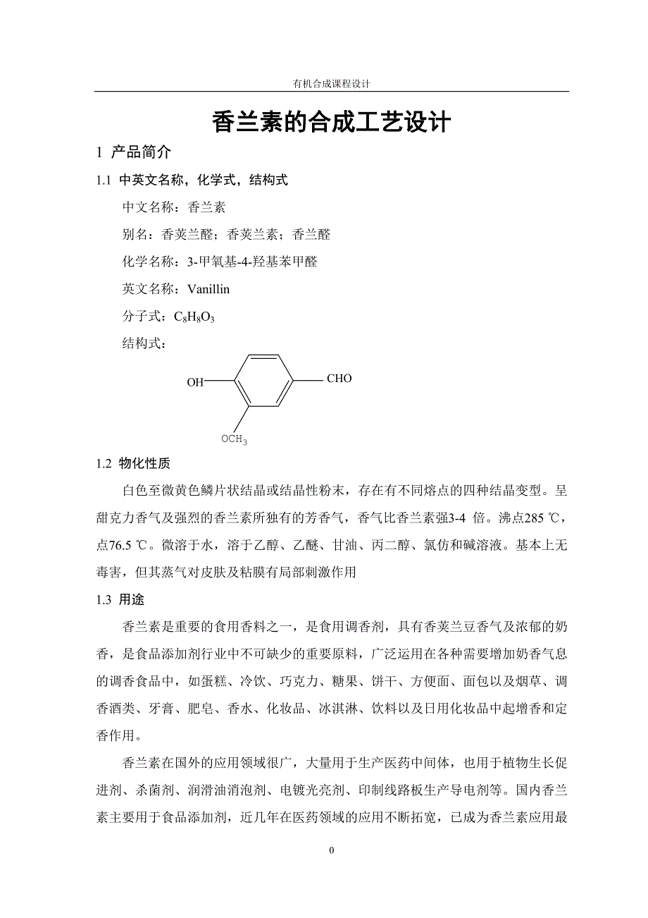 香兰素的合成工艺设计.doc_第2页