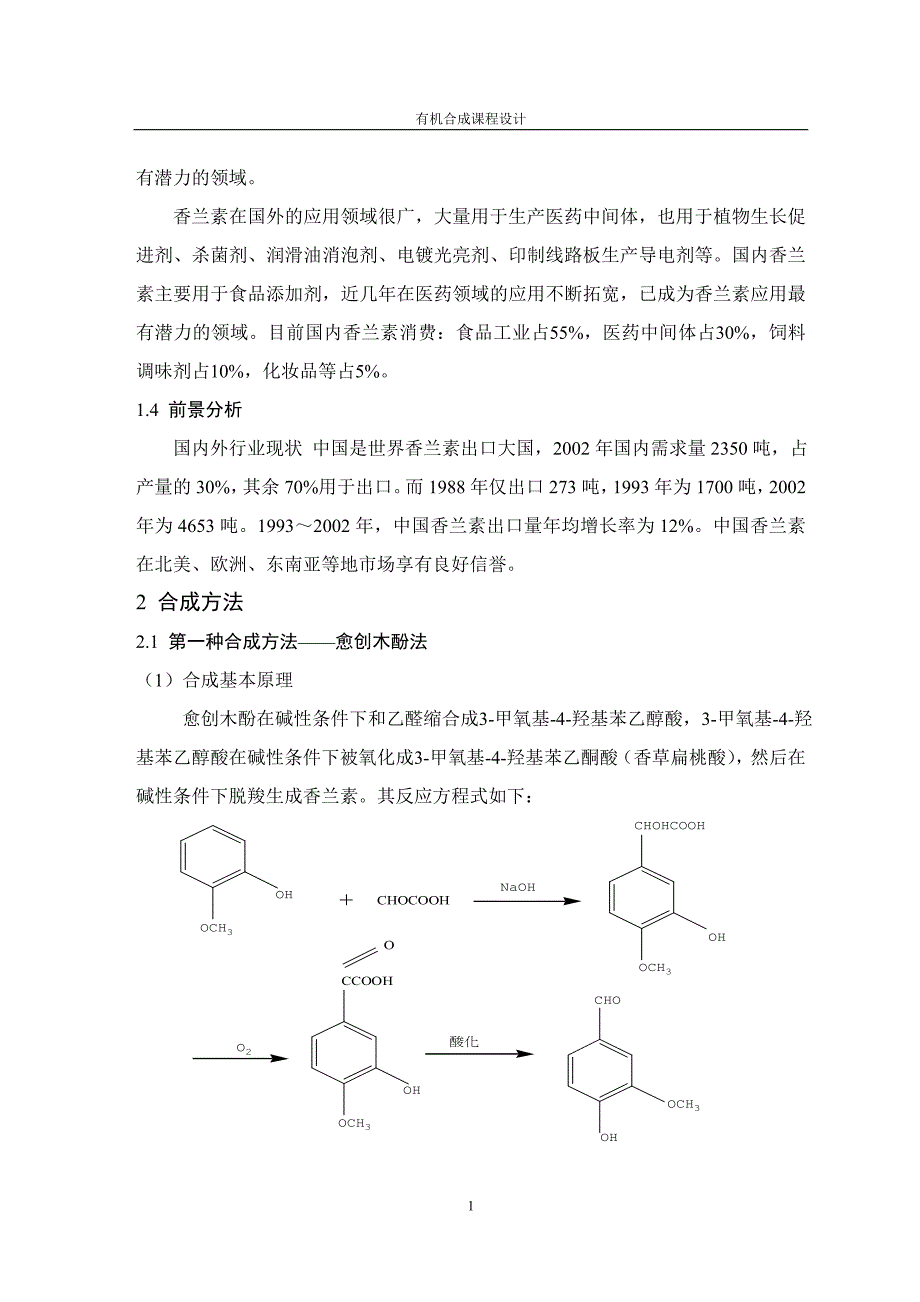 香兰素的合成工艺设计.doc_第3页