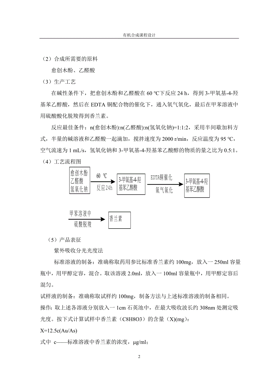 香兰素的合成工艺设计.doc_第4页