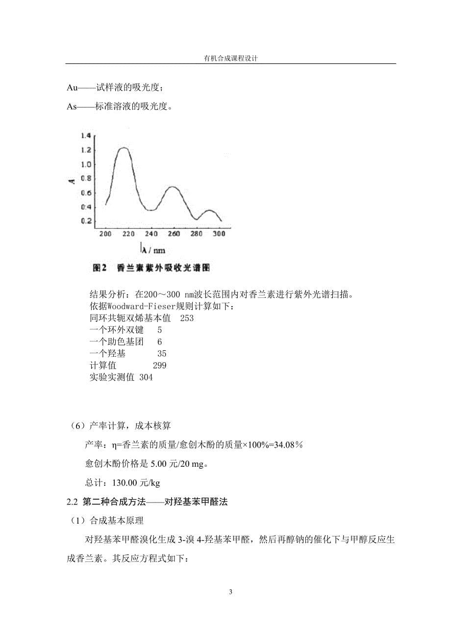 香兰素的合成工艺设计.doc_第5页