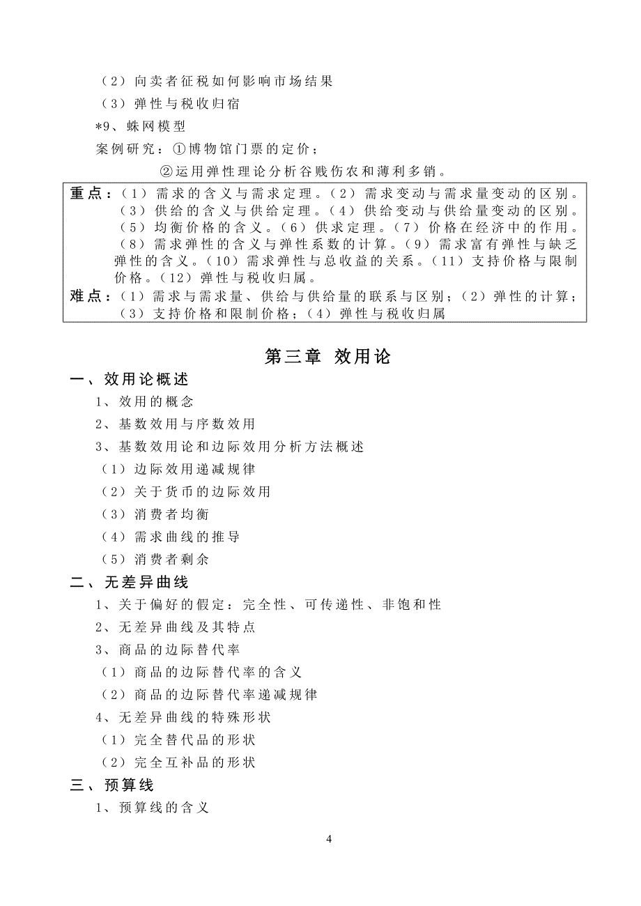 周小洪西方经济学教学大纲_第4页