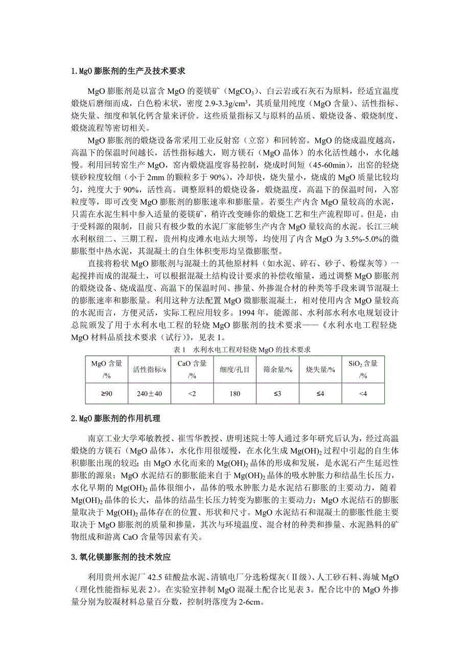 MgO膨胀剂工程应用.doc_第1页