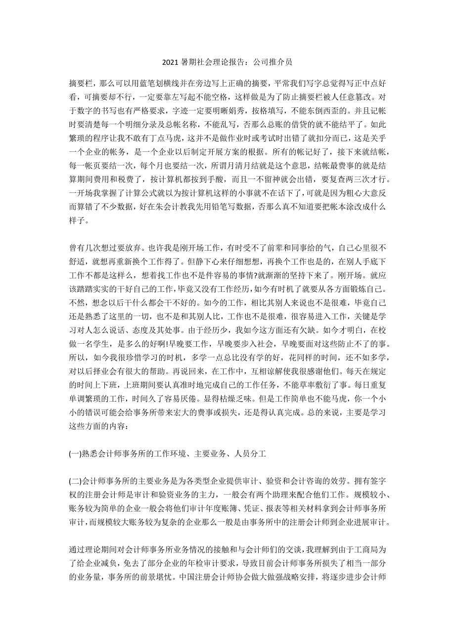 2020暑期社会实践报告：公司推介员_第1页