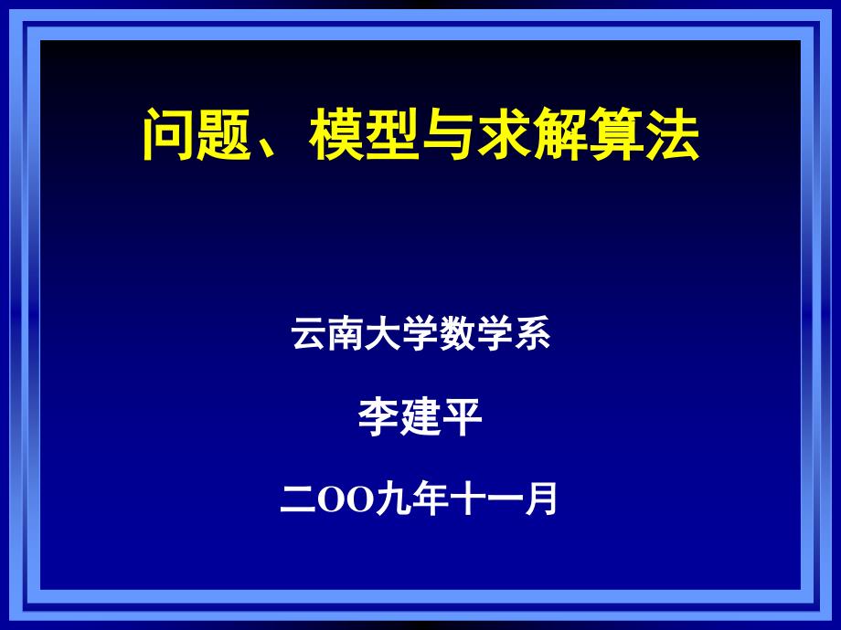 云南大学报告问题、模型与算法.ppt_第1页