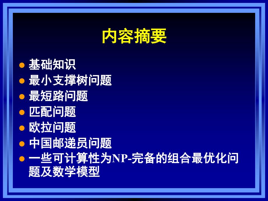 云南大学报告问题、模型与算法.ppt_第2页