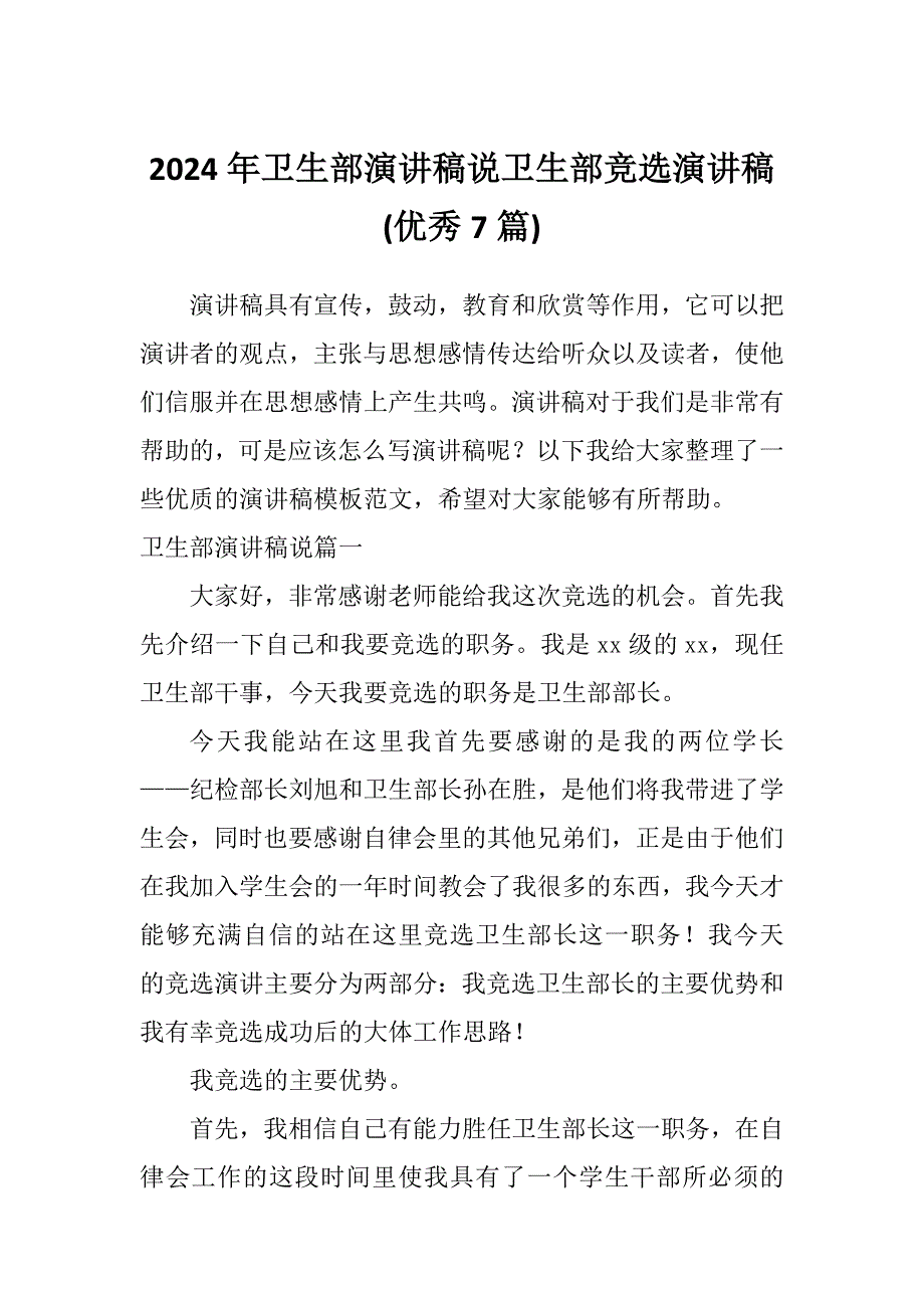 2024年卫生部演讲稿说卫生部竞选演讲稿(优秀7篇)_第1页