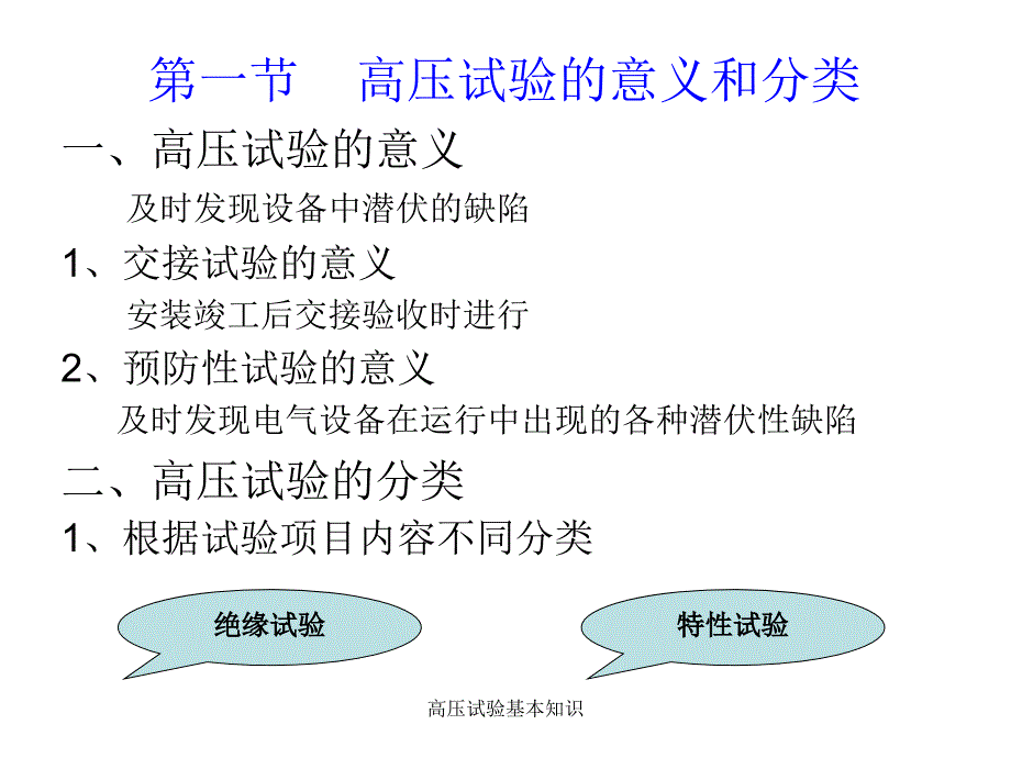 高压试验基本知识课件_第2页