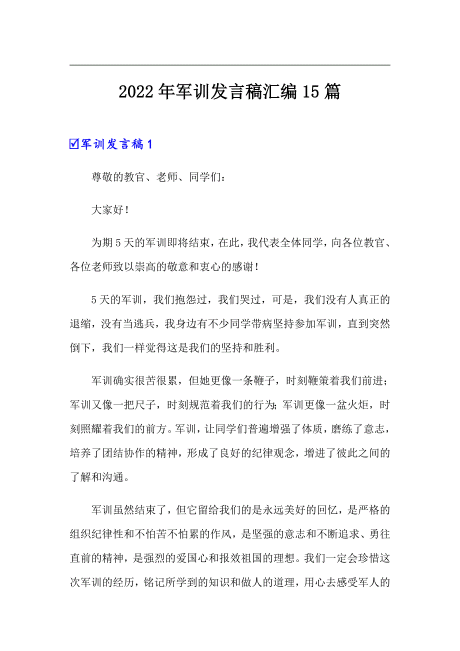 2022年军训发言稿汇编15篇_第1页