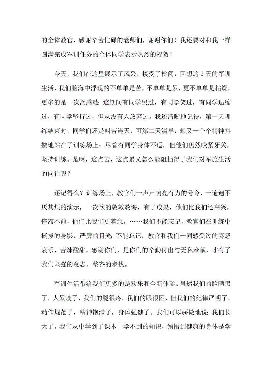 2022年军训发言稿汇编15篇_第4页