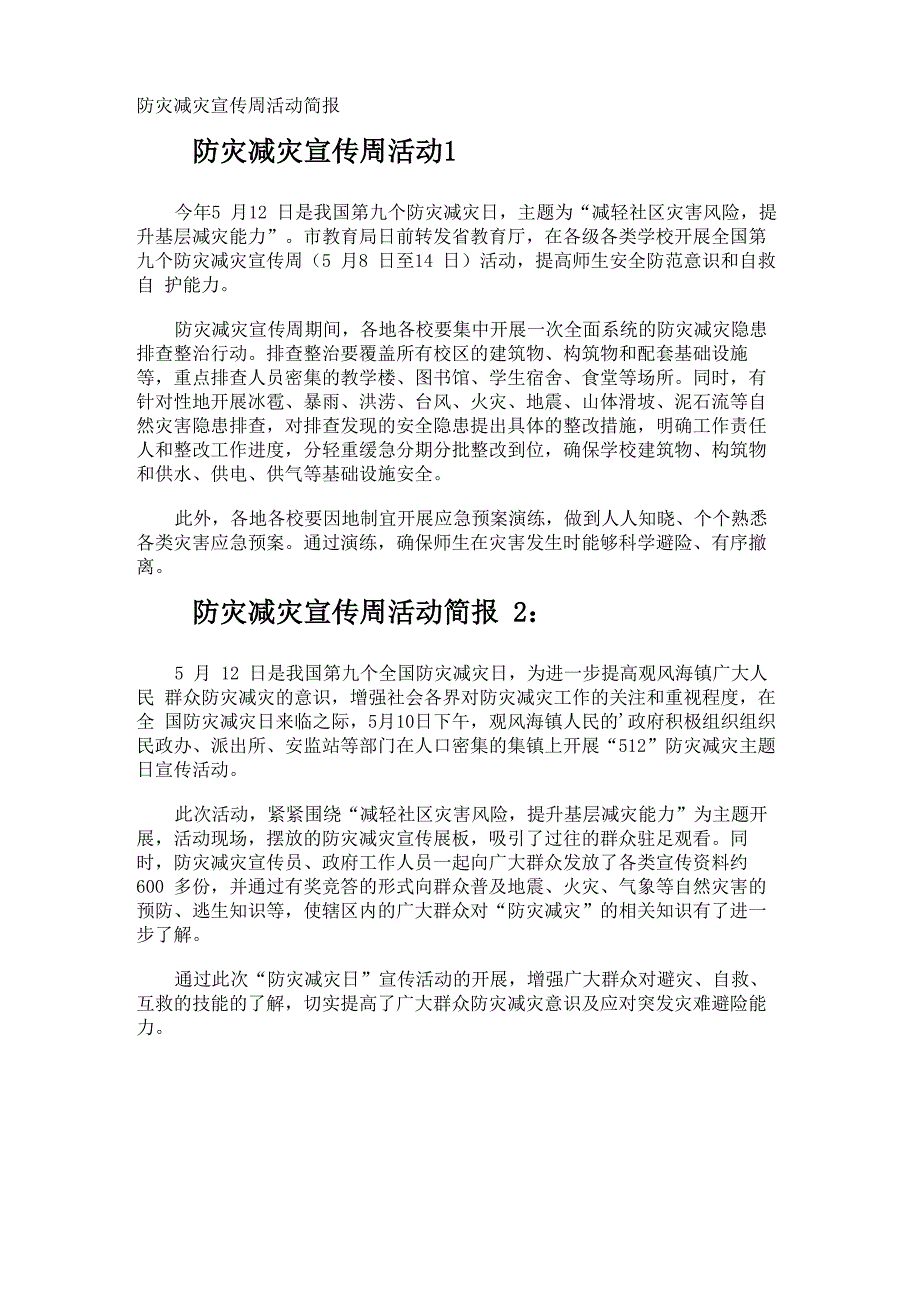 防灾减灾宣传周活动简报_第1页