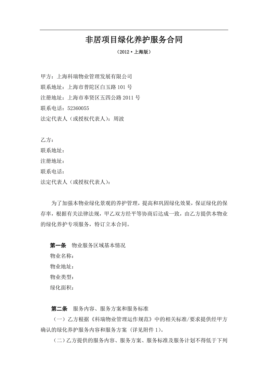 办公楼绿化养护服务合同_第1页