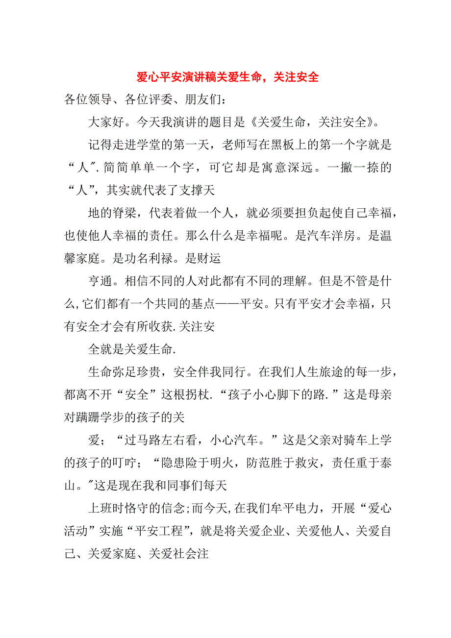 爱心平安演讲稿关爱生命关注安全.doc_第1页