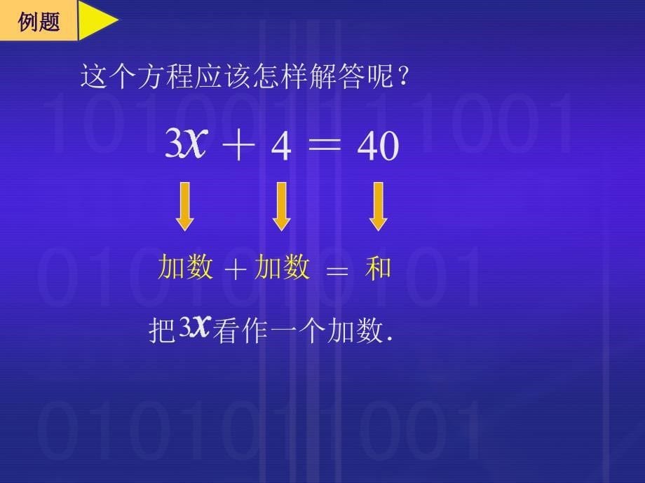 新课标人教版数学五年级上册简易方程课件_第5页