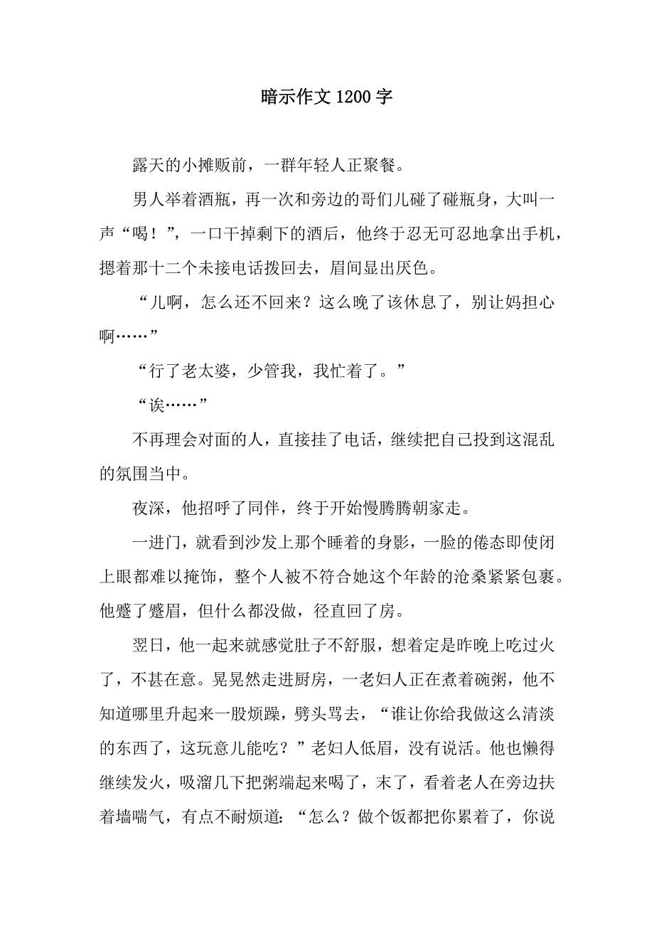 暗示作文1200字.docx_第1页