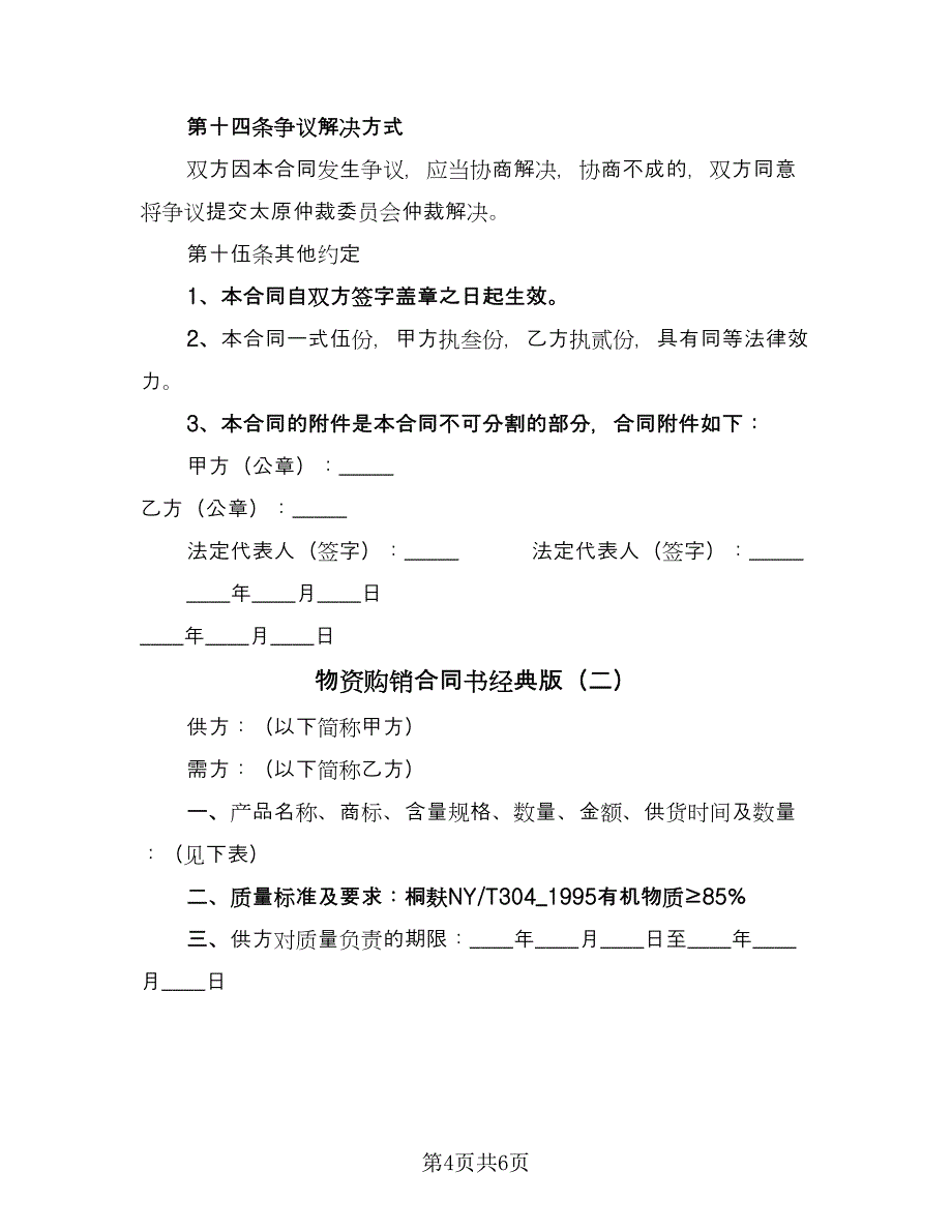 物资购销合同书经典版（2篇）.doc_第4页