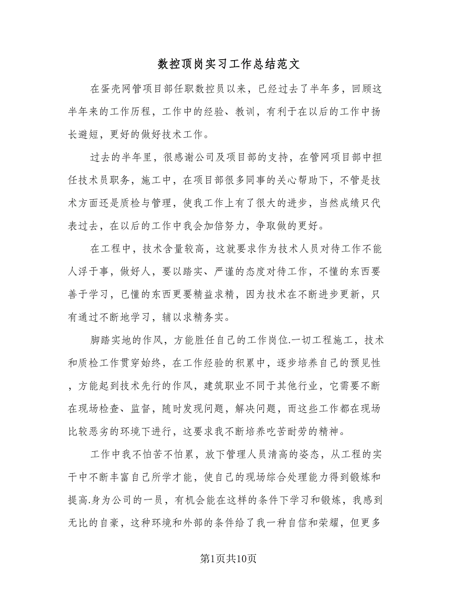 数控顶岗实习工作总结范文（5篇）_第1页