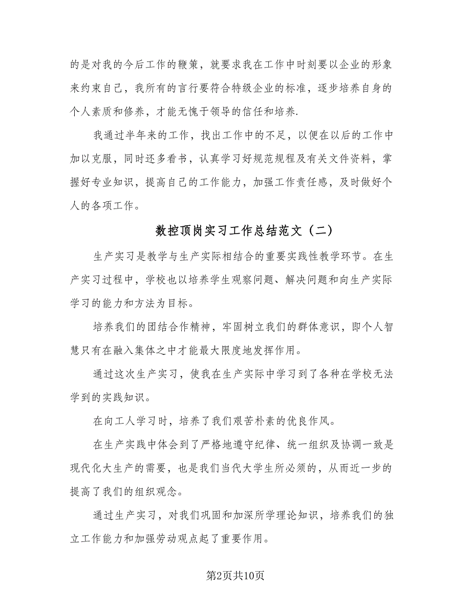 数控顶岗实习工作总结范文（5篇）_第2页