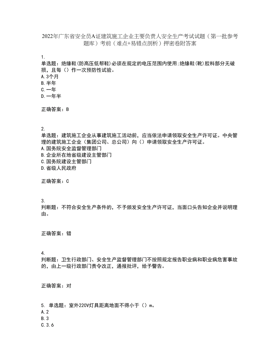 2022年广东省安全员A证建筑施工企业主要负责人安全生产考试试题（第一批参考题库）考前（难点+易错点剖析）押密卷附答案28_第1页