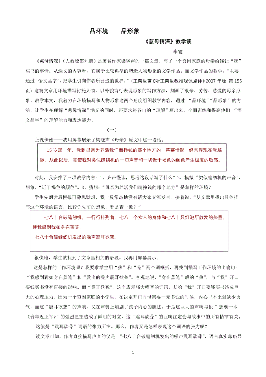品环境品形象慈母情深教学谈_第1页