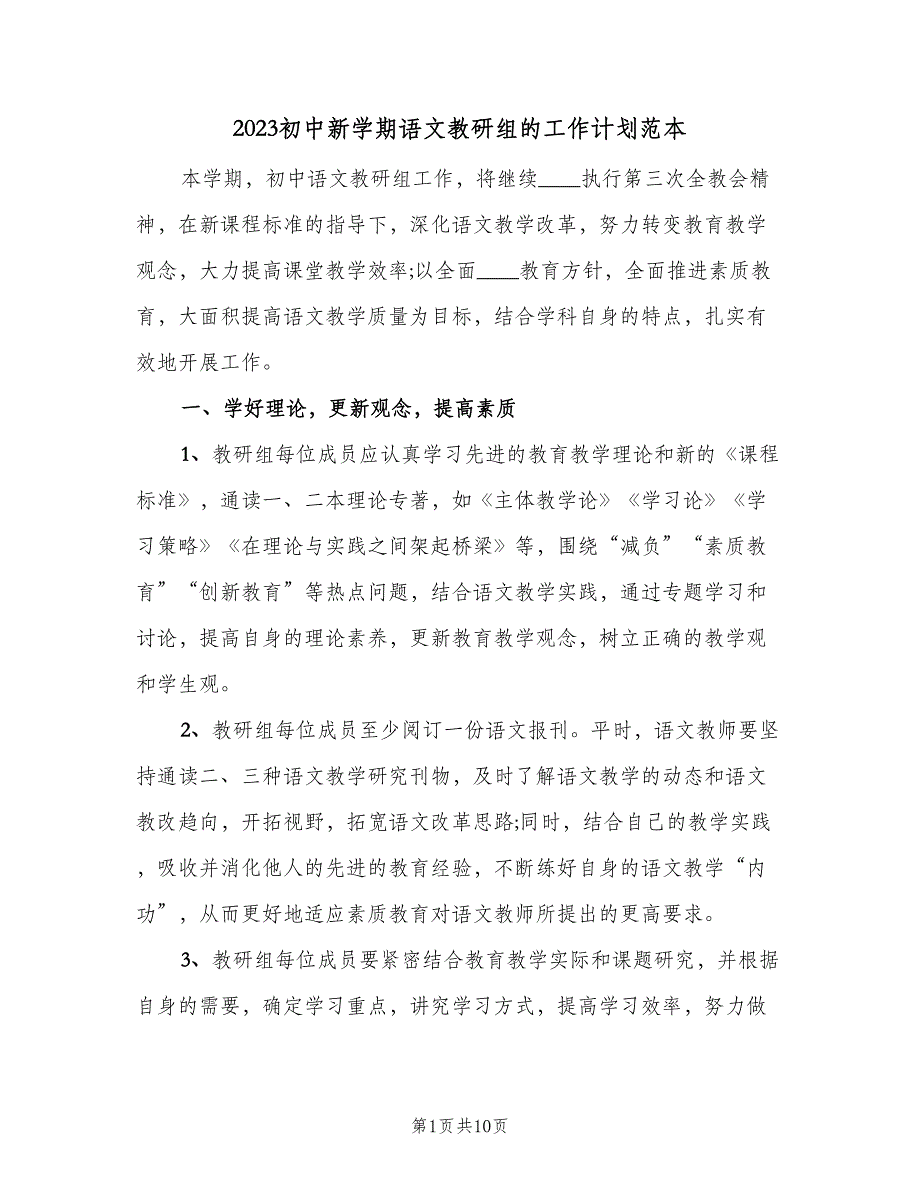 2023初中新学期语文教研组的工作计划范本（3篇）.doc_第1页