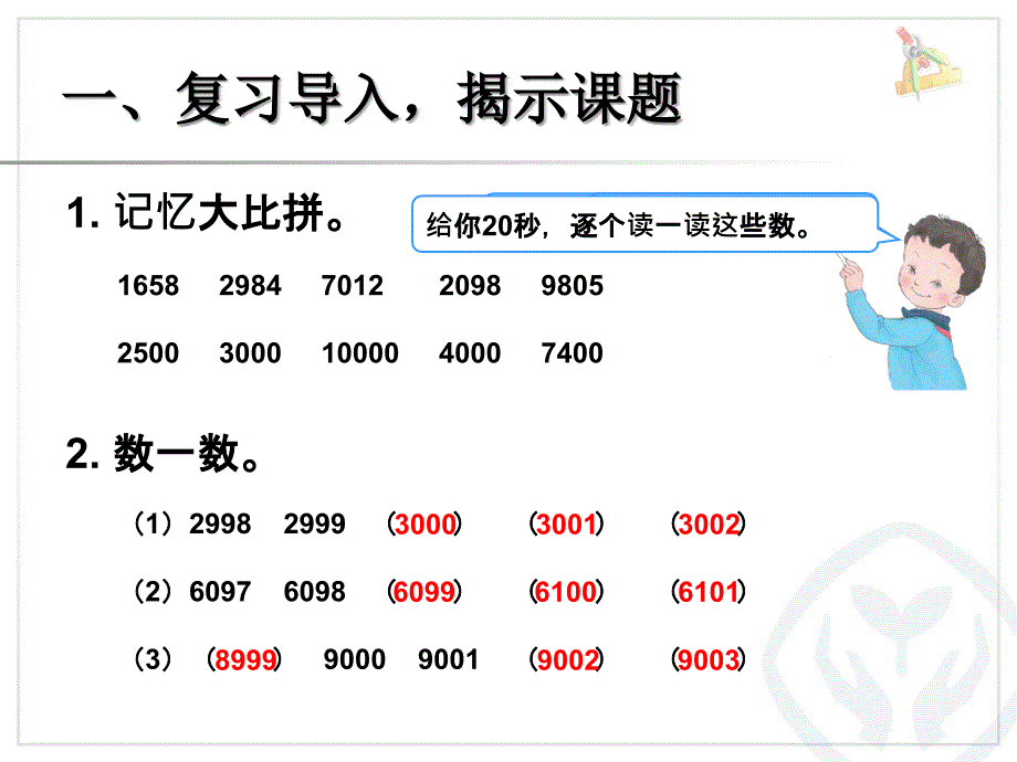 万以内数的认识准确数近似数_第2页