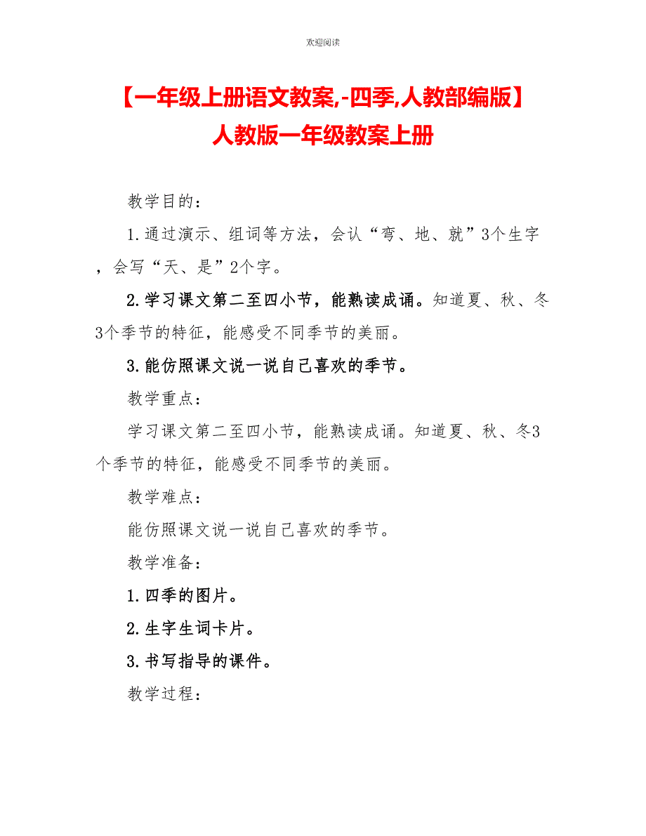 一年级上册语文教案四季人教部编版_第1页