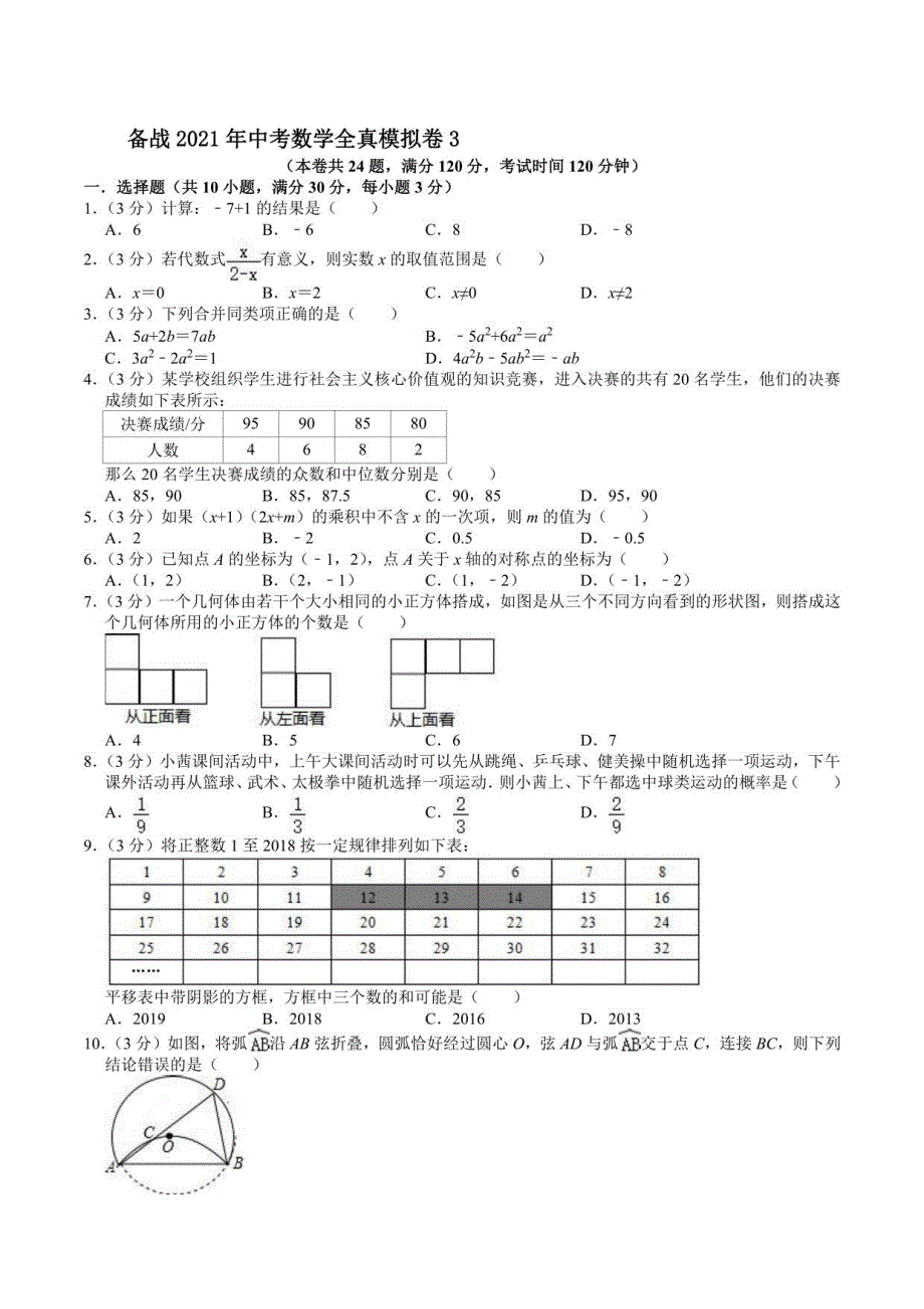 2021年中考数学全真模拟卷3-含答案_第1页