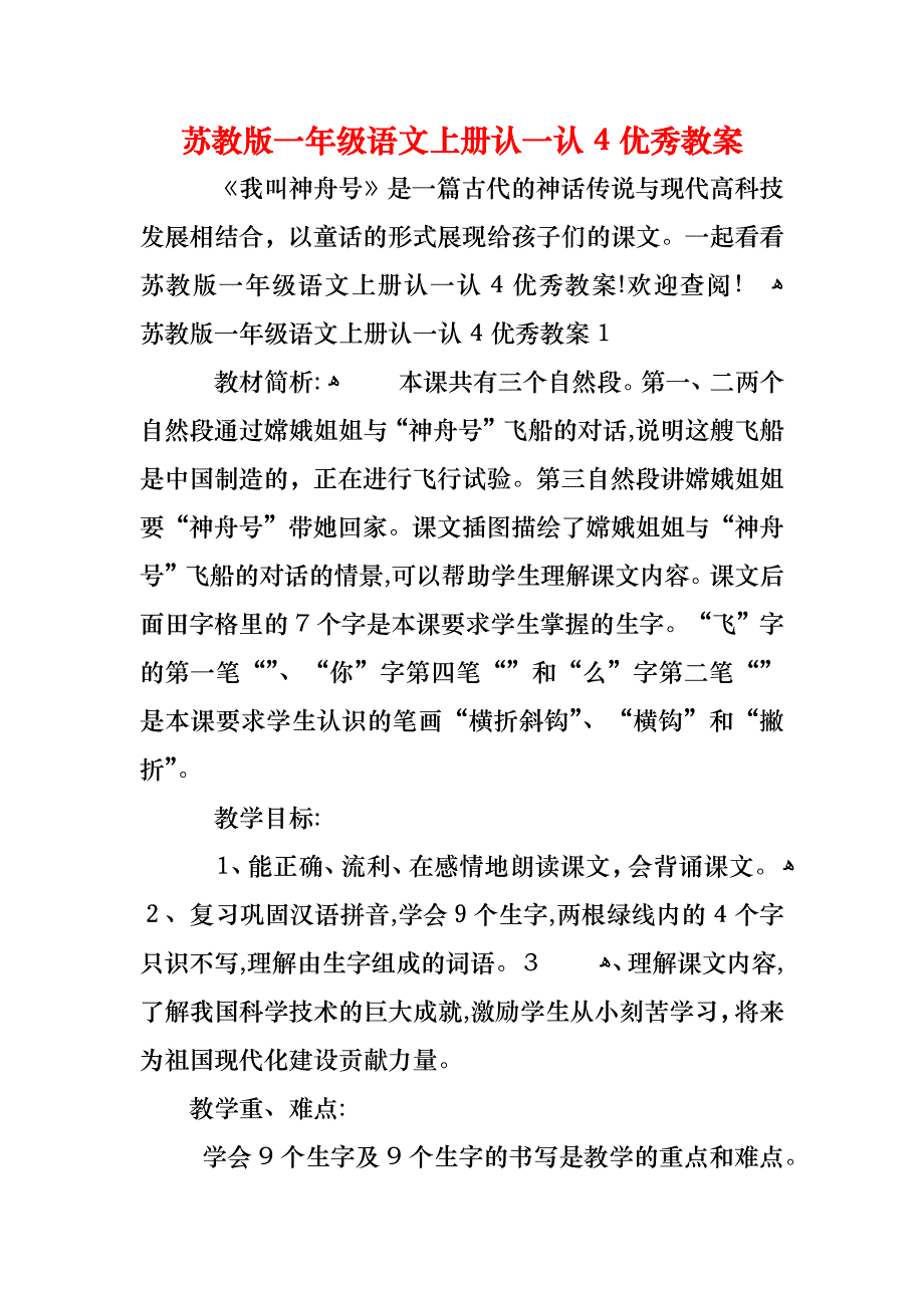 苏教版一年级语文上册认一认4优秀教案_第1页