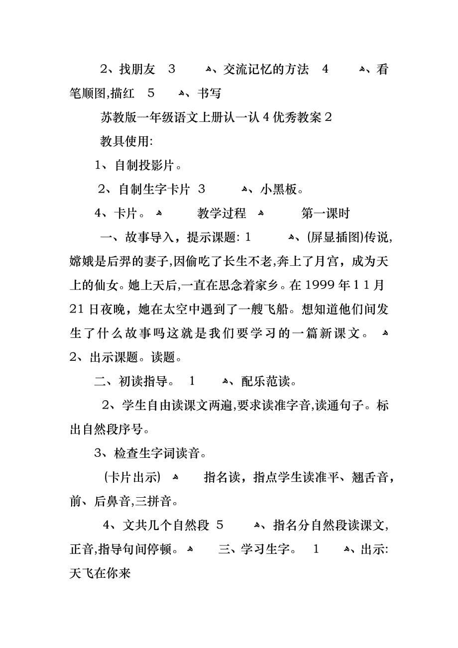 苏教版一年级语文上册认一认4优秀教案_第5页