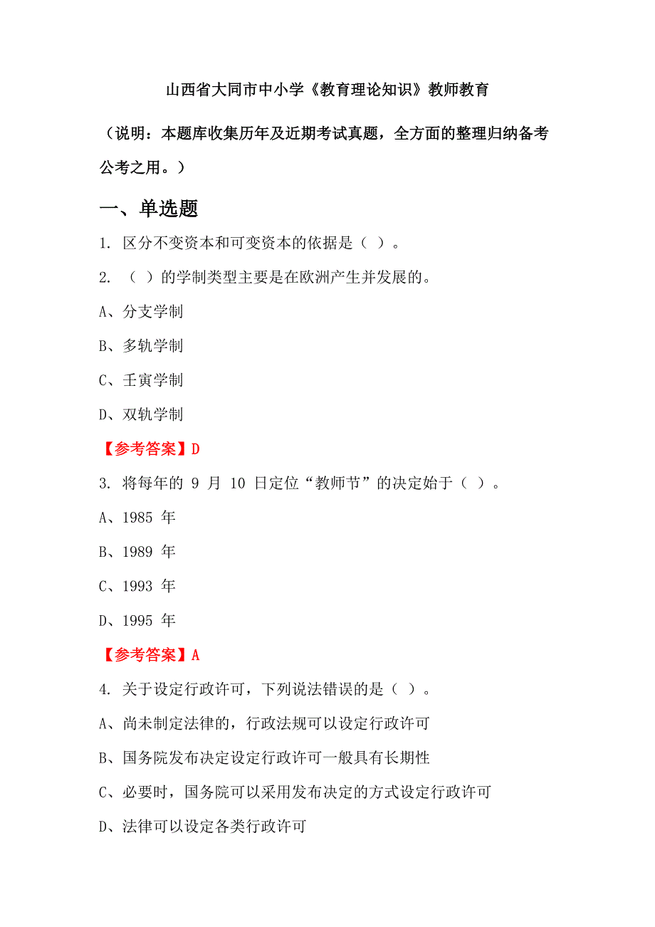 山西省大同市中小学《教育理论知识》教师教育_第1页