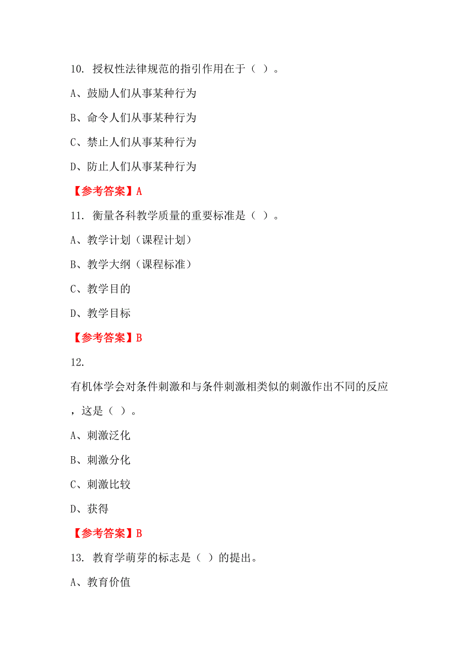 山西省大同市中小学《教育理论知识》教师教育_第3页