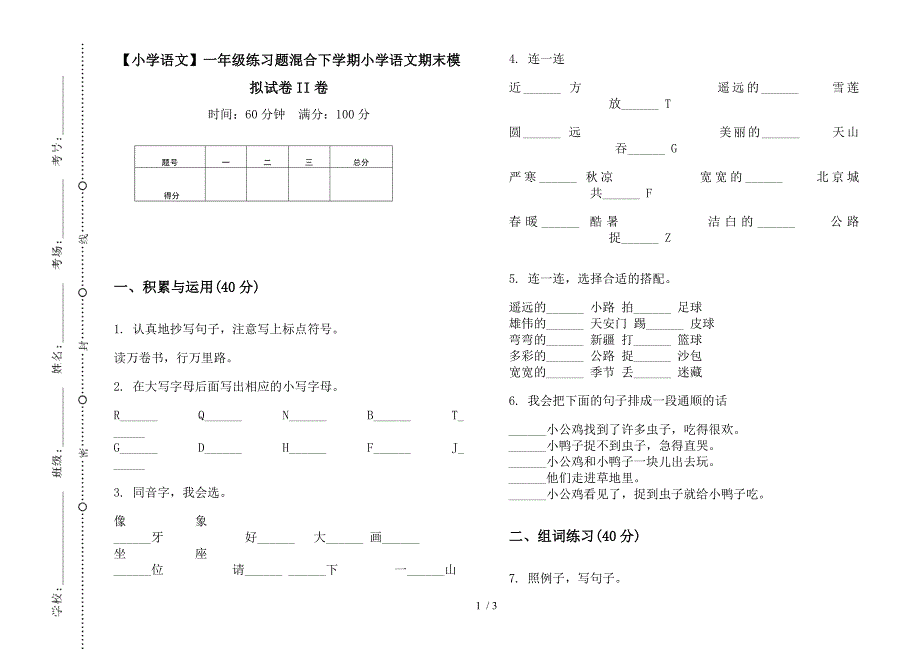 【小学语文】一年级练习题混合下学期小学语文期末模拟试卷II卷.docx_第1页