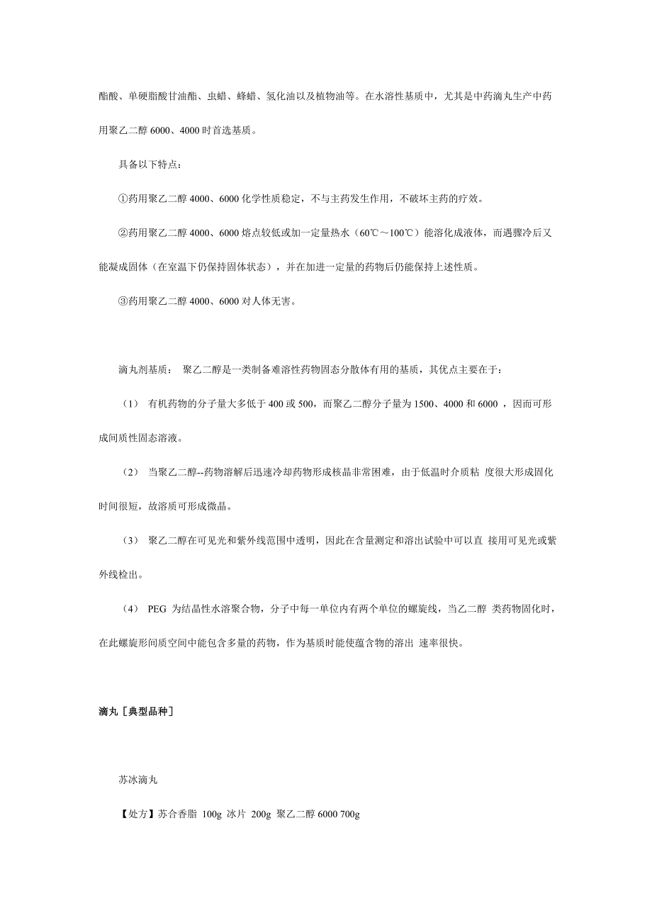 药用聚乙二醇(PEG)系列产品用作滴丸基质.doc_第2页