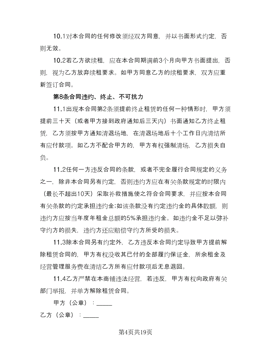 北京市场地租赁合同简单版（四篇）.doc_第4页