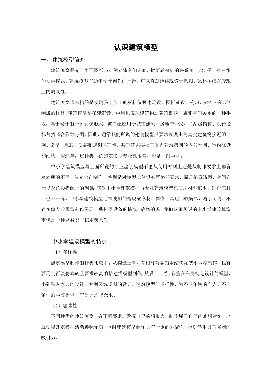 跟我学建模■中小学建筑模型学习自编教材_第3页