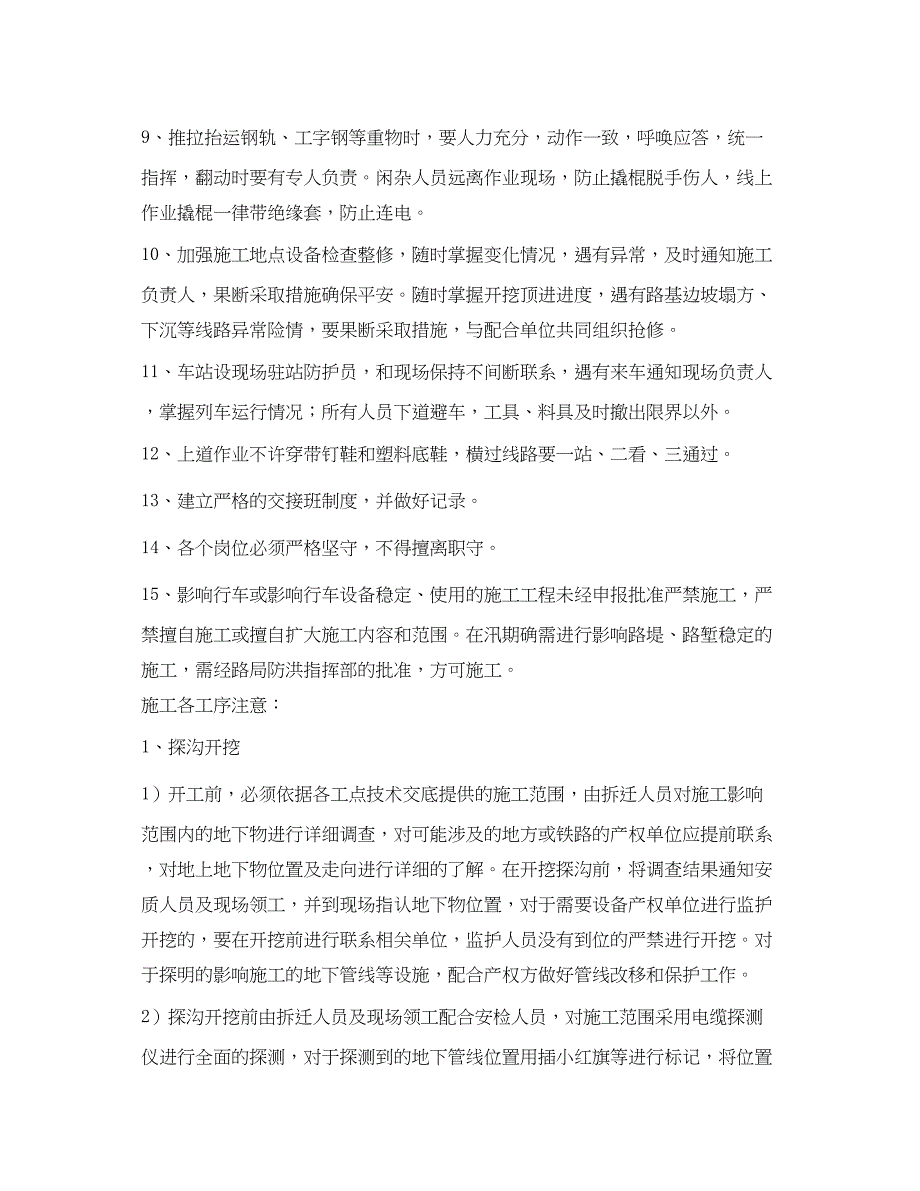 2023年《管理资料技术交底》之既有线施工注意事项.docx_第2页