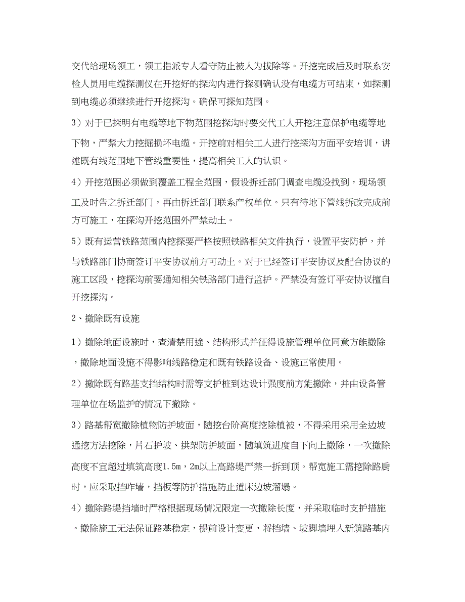 2023年《管理资料技术交底》之既有线施工注意事项.docx_第3页