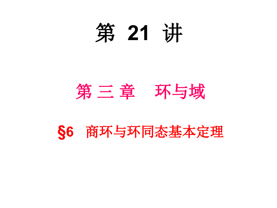 最新商环与环同态基本定理精品课件_第2页