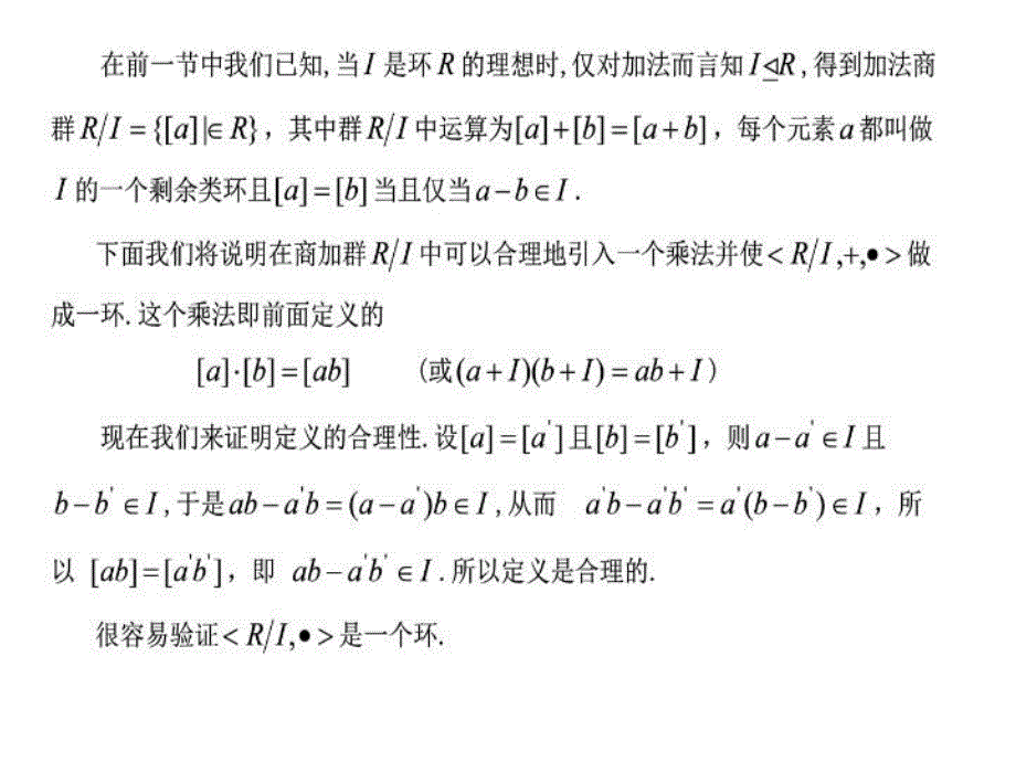 最新商环与环同态基本定理精品课件_第4页