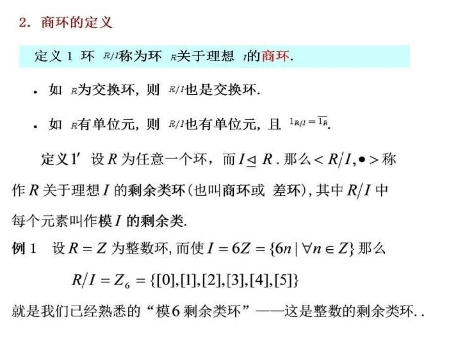 最新商环与环同态基本定理精品课件_第5页