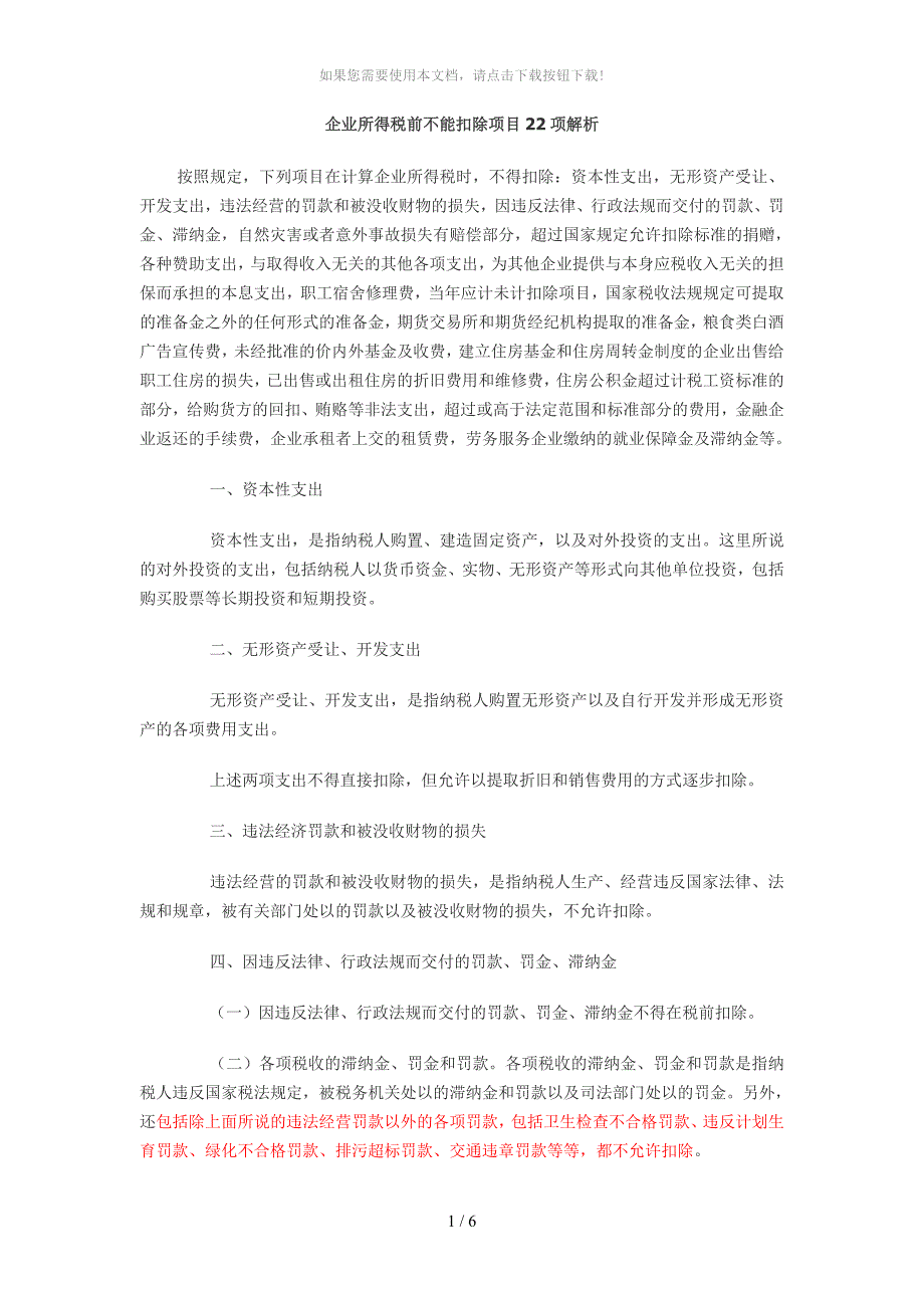 企业所得税前不能扣除项目22项解析_第1页