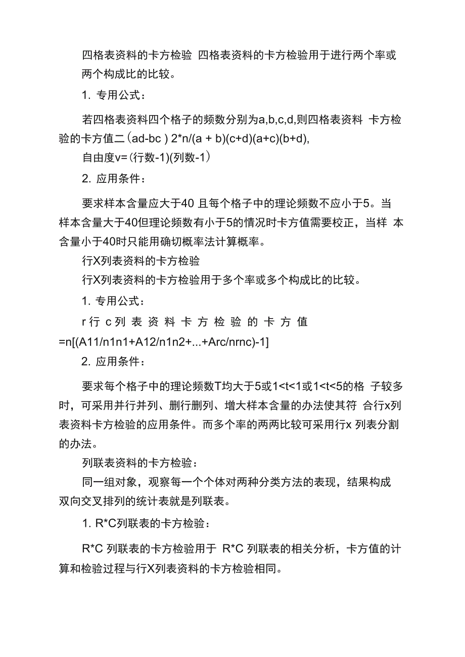 卡方检验（计数资料）_第1页