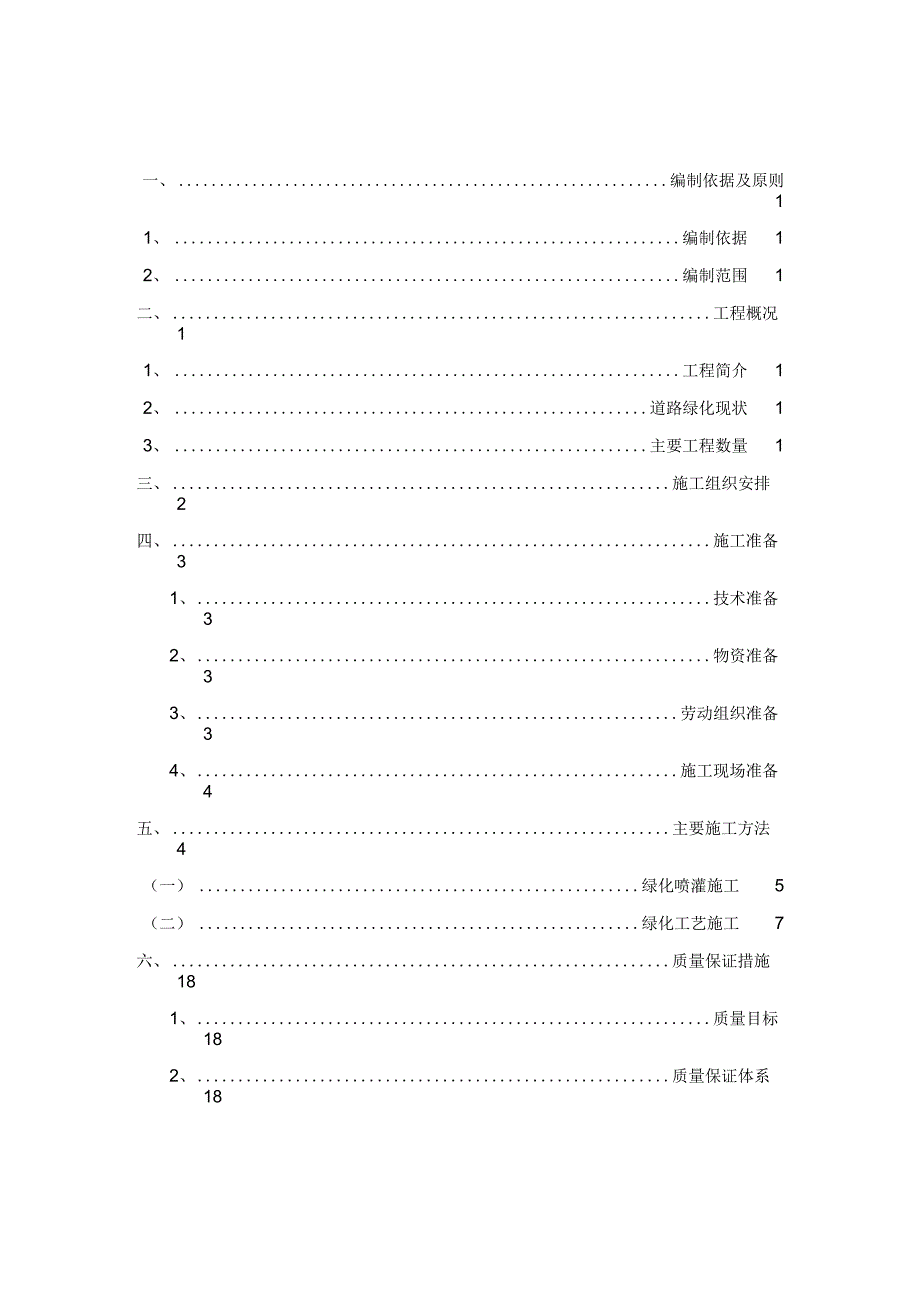 绿化工程施工技术方案_第1页