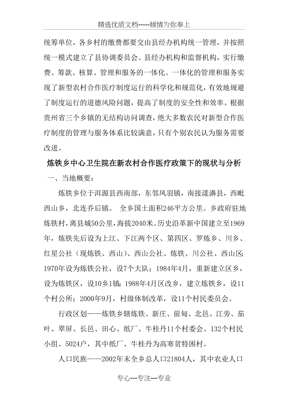 洱源县炼铁乡中心卫生院调查报告_第4页