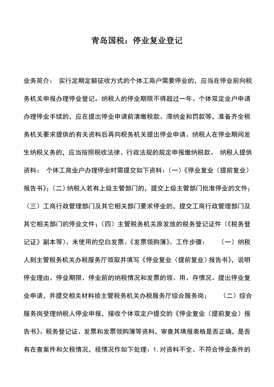 会计实务：青岛国税：停业复业登记.doc_第1页