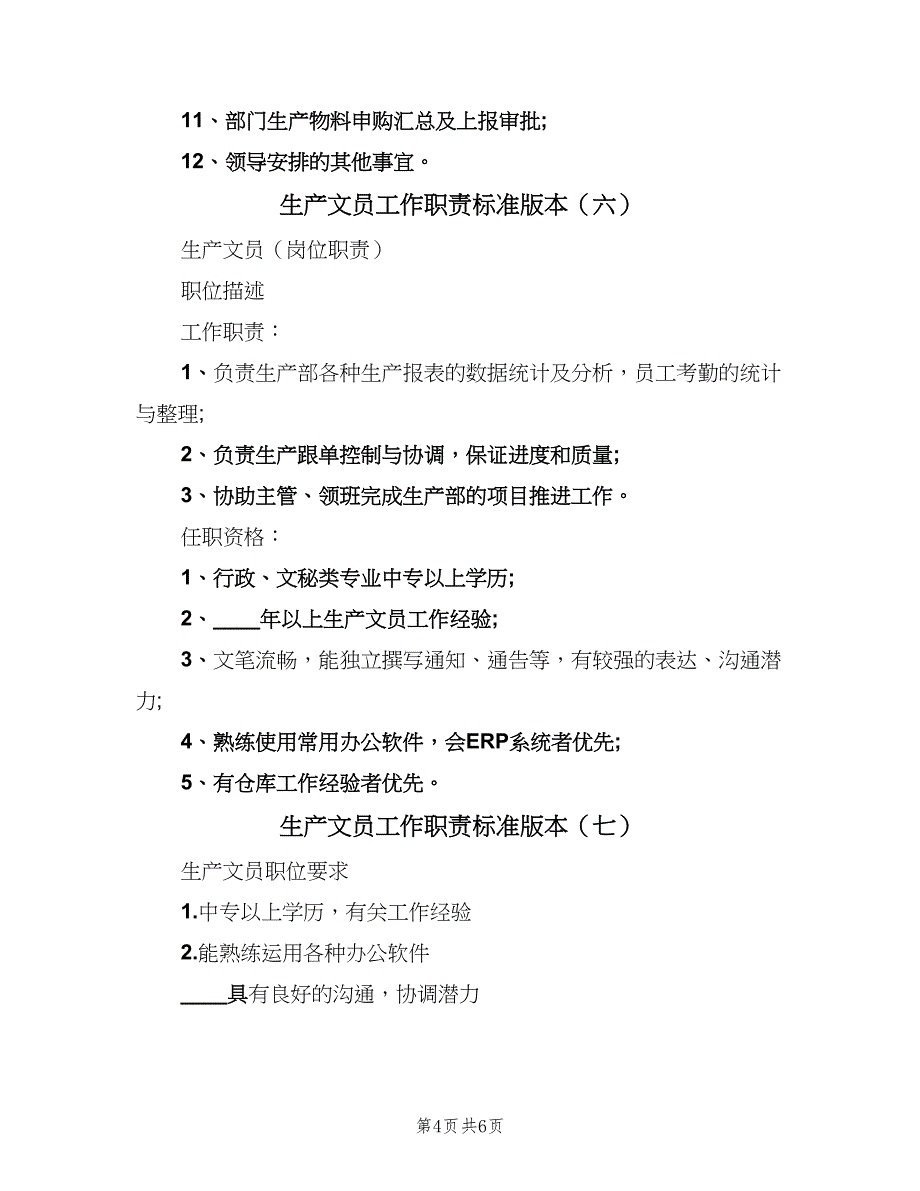 生产文员工作职责标准版本（8篇）_第4页