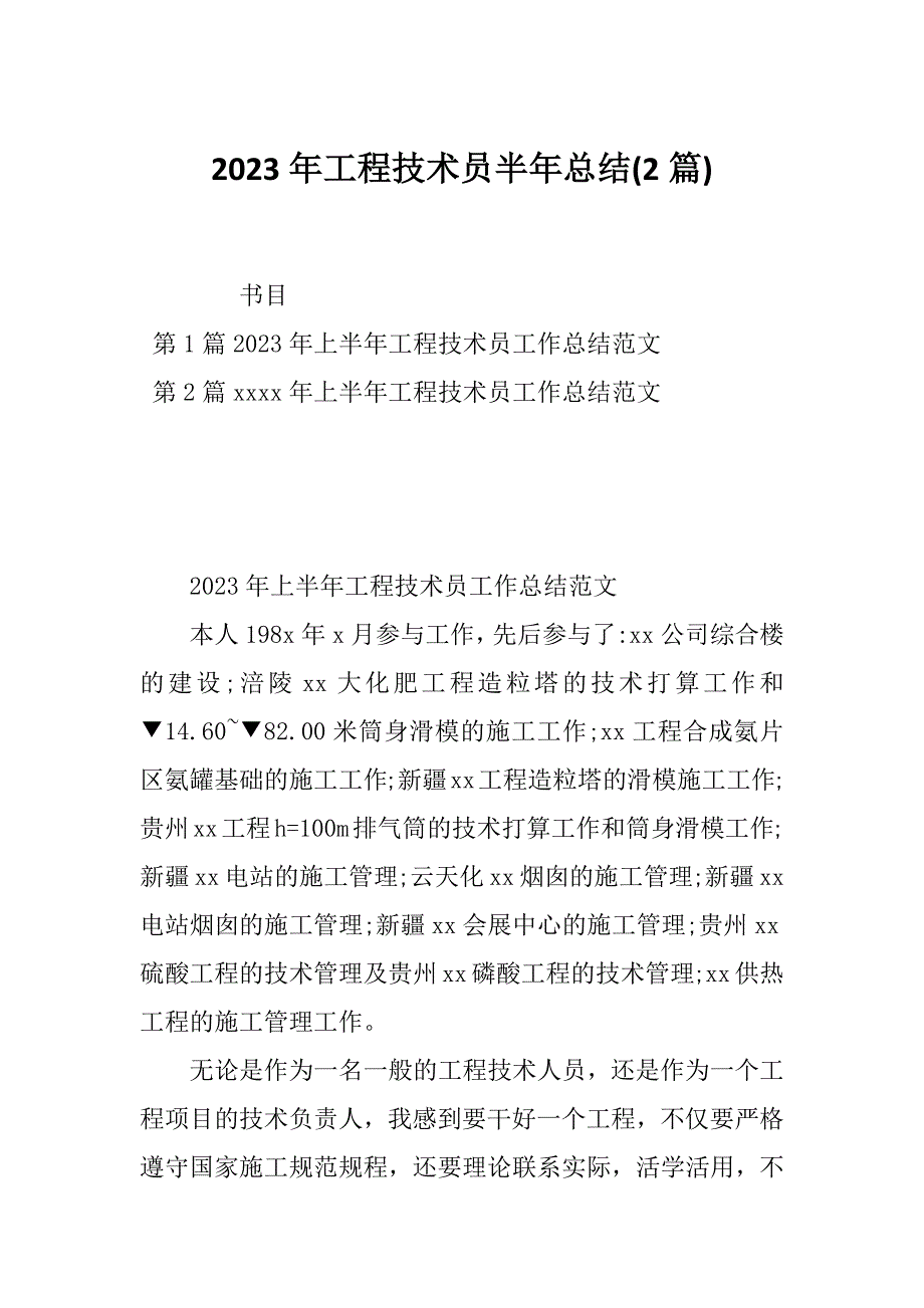 2023年工程技术员半年总结(2篇)_第1页