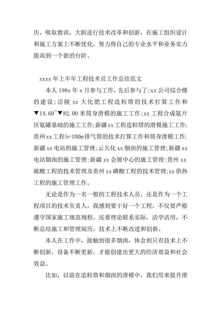 2023年工程技术员半年总结(2篇)_第4页