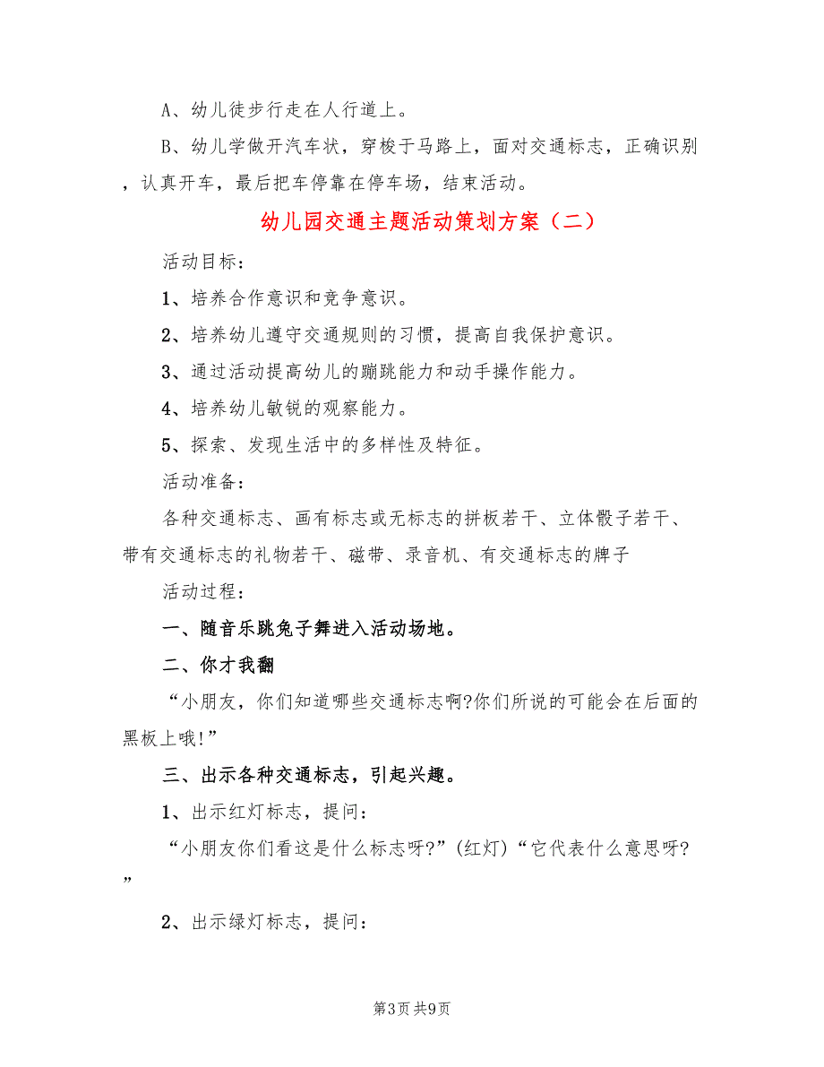 幼儿园交通主题活动策划方案_第3页